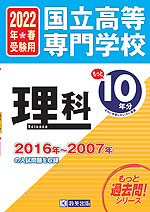 国立高等専門学校 理科 もっと過去問 10年分 入試問題集 2022年春受験用
