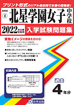 北海道 北星学園女子中学校 過去入学試験問題集 2022年春受験用