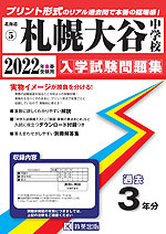 北海道 札幌大谷中学校 過去入学試験問題集 2022年春受験用