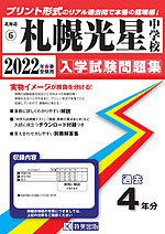 北海道 札幌光星中学校 過去入学試験問題集 2022年春受験用