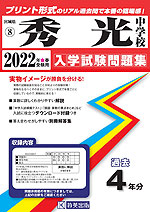 宮城県 秀光中学校 過去入学試験問題集 2022年春受験用