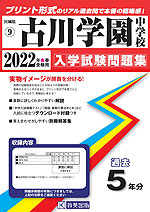 宮城県 古川学園中学校 過去入学試験問題集 2022年春受験用