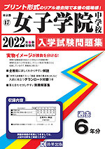 東京都 女子学院中学校 過去入学試験問題集 2022年春受験用