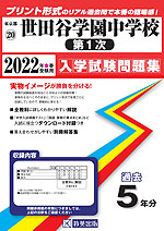 東京都 世田谷学園中学校（第1次） 過去入学試験問題集 2022年春受験用