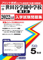 東京都 世田谷学園中学校(第1次) 過去入学試験問題集 2022年春受験用