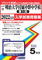 東京都 明治大学付属中野中学校(第1回) 過去入学試験問題集 2022年春受験用
