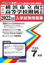 神奈川県 横浜市立南高等学校附属中学校 過去入学試験問題集 2022年春受験用