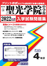 神奈川県 聖光学院中学校 過去入学試験問題集 2022年春受験用