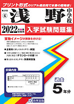 神奈川県 浅野中学校 過去入学試験問題集 2022年春受験用