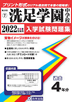 神奈川県 洗足学園中学校 過去入学試験問題集 2022年春受験用