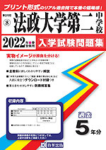 神奈川県 法政大学第二中学校 過去入学試験問題集 2022年春受験用
