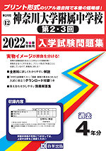 神奈川県 神奈川大学附属中学校(第2・3回) 過去入学試験問題集 2022年春受験用