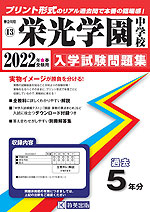 神奈川県 栄光学園中学校 過去入学試験問題集 2022年春受験用