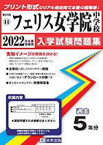 神奈川県 フェリス女学院中学校 過去入学試験問題集 2022年春受験用