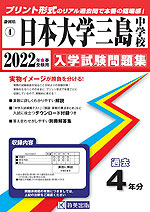 静岡県 日本大学三島中学校 過去入学試験問題集 2022年春受験用