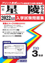 静岡県 星陵中学校 過去入学試験問題集 2022年春受験用