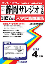 静岡県 静岡サレジオ中学校 過去入学試験問題集 2022年春受験用