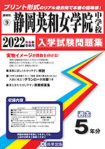 静岡県 静岡英和女学院中学校 過去入学試験問題集 2022年春受験用