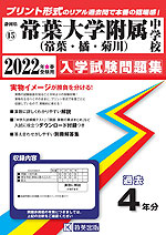 静岡県 常葉大学附属(常葉・橘・菊川)中学校 過去入学試験問題集 2022年春受験用