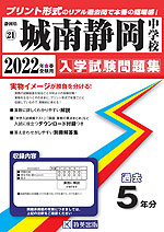 静岡県 城南静岡中学校 過去入学試験問題集 2022年春受験用