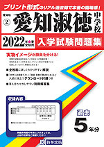 愛知県 愛知淑徳中学校 過去入学試験問題集 2022年春受験用