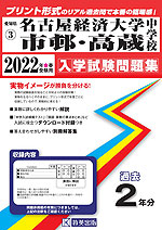 愛知県 名古屋経済大学市邨中・高蔵中学校 過去入学試験問題集 2022年春受験用