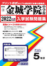 愛知県 金城学院中学校 過去入学試験問題集 2022年春受験用