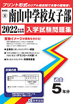愛知県 南山中学校女子部 過去入学試験問題集 2022年春受験用