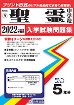愛知県 聖霊中学校 過去入学試験問題集 2022年春受験用
