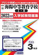 愛知県 海陽中等教育学校(I・II) 過去入学試験問題集 2022年春受験用