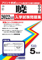 三重県 暁中学校 過去入学試験問題集 2022年春受験用
