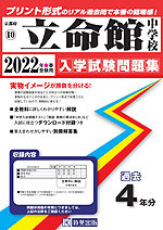 京都府 立命館中学校 過去入学試験問題集 2022年春受験用