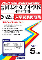 京都府 同志社女子中学校(前期日程) 過去入学試験問題集 2022年春受験用