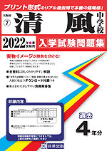 大阪府 清風中学校 過去入学試験問題集 2022年春受験用