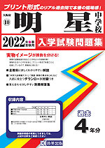 大阪府 明星中学校 過去入学試験問題集 2022年春受験用