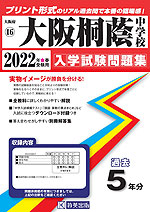大阪府 大阪桐蔭中学校 過去入学試験問題集 2022年春受験用