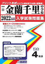 大阪府 金蘭千里中学校 過去入学試験問題集 2022年春受験用