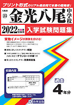 大阪府 金光八尾中学校 過去入学試験問題集 2022年春受験用