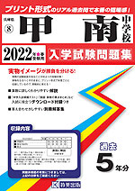兵庫県 甲南中学校 過去入学試験問題集 2022年春受験用