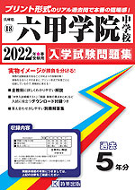 兵庫県 六甲学院中学校 過去入学試験問題集 2022年春受験用