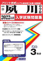 兵庫県 夙川中学校 過去入学試験問題集 2022年春受験用