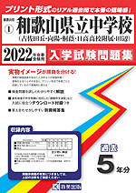 和歌山県 和歌山県立中学校(古佐田丘中・向陽中・桐蔭中・日高高等学校附属中・田辺中) 過去入学試験問題集 2022年春受験用