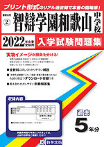 和歌山県 智辯学園和歌山中学校 過去入学試験問題集 2022年春受験用