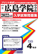 広島県 広島学院中学校 過去入学試験問題集 2022年春受験用