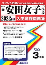 広島県 安田女子中学校 過去入学試験問題集 2022年春受験用
