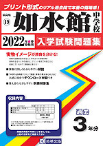 広島県 如水館中学校 過去入学試験問題集 2022年春受験用