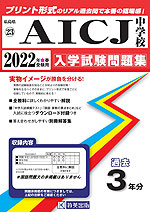 広島県 AICJ中学校 過去入学試験問題集 2022年春受験用