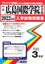 広島県 広島国際学院中 過去入学試験問題集 2022年春受験用