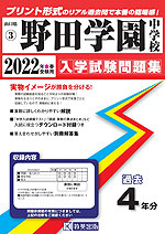 山口県 野田学園中学校 過去入学試験問題集 2022年春受験用