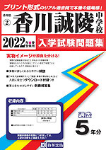 香川県 香川誠陵中学校 過去入学試験問題集 2022年春受験用